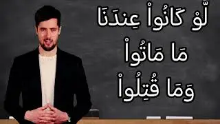 تفسير سورة آل عمران ١٥٦: يا أيها الذين آمنوا لا تكونوا كالذين كفروا وقالوا لإخوانهم إذا ضربوا...