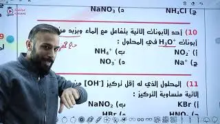 شرح اسئلة وزارية على الاملاح و الايون المشترك والمحلول المنظم  / الاستاذ يوسف القاق / كيمياء/ توجيهي