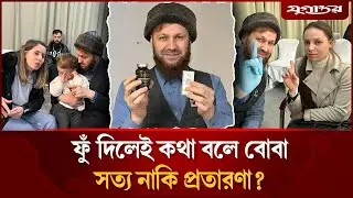 ফুঁ দিলেই কথা বলে বোবা, সত্য নাকি প্রতারণা? | Quran Healing Debate | Mulla Ali Kurdistani | Jugantor