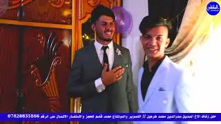 حفل زفاف الاخ والصديق صدر الدين محمد التصوير والمونتاج محمد قاسم للحجز والاستفسار  07828835866
