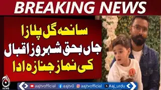 Funeral of Gul Plaza Victim Shahroz Iqbal Held in New Karachi Mosque - Aaj Pakistan News