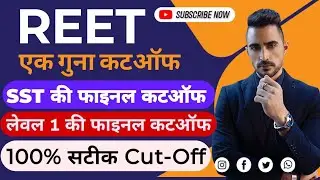 REET लेवल 1 और REET लेवल 2 SST cut-off फाइनल में कितनी जायेगी ? SST Cut-Off जारी | reet cutoff#reet