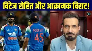 Irfan Pathan On Rohit Sharma And Virat Kohli: RO-KO पर क्या बोले इरफ़ान पठान? | Sportsnext