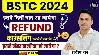 BSTC Refund 2024 | Refund Kab Aayega | bstc refund ka form kaise bhare | Bstc Refund Form 2024
