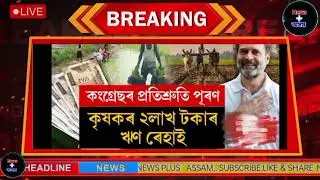 Today Breaking News||Assam people's Bad News|Himanta Biswa Important News|Students @newsplusassam
