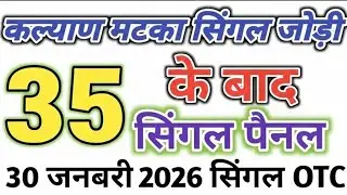 30 January 2026 Kalyan matka open close trick today | satta matka trick today || kalyan trick