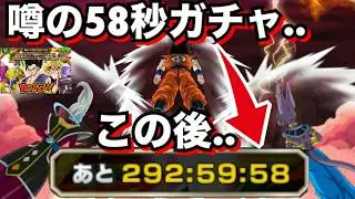 幻の演出きた..『58秒ガチャ』とんでもない事が起こりました..【ドッカンバトル】【地球育ちのげるし】