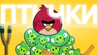Mazeloff /MZLFF/ - Птички летят ft. Angry Birds клип (2023) Remix/Remake