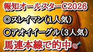 【報知オールスターカップ2026】最終予想！◎は前走は度外視の内容で機動力あるあの馬の逆襲に注目だ！