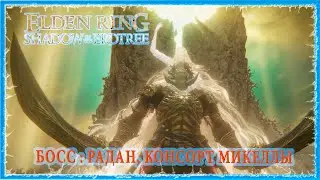 БУДУЩИЙ КОНСОРТ РАДАН / РАДАН КОНСОРТ МИКЕЛЛЫ - PROMISED CONSORT RADAHN 🔥 ELDEN RING