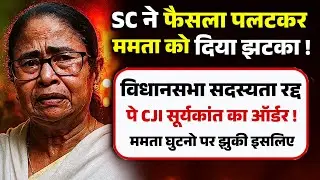 SC ने फैसला पलटकर ममता को दिया झटका ! विधानसभा सदस्यता रद्द पे cji सूर्यकांत का ऑर्डर !