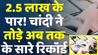 Gold-Silver Price Today : 2.5 लाख के पार! चांदी ने तोड़े अब तक के सारे रिकॉर्ड | Silver Price Rate