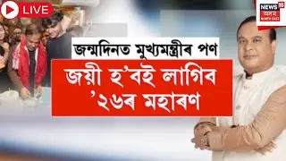 Live : CM Himanta Biswa Sarma Birthday | জন্মদিনত মুখ্যমন্ত্ৰীৰ পণ | জয়ী হ&rsquo;বই লাগিব &rsquo;২৬ৰ মহাৰণ |