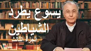 معجزات طرد الشياطين -3- | أكاديميّة الإنجيل