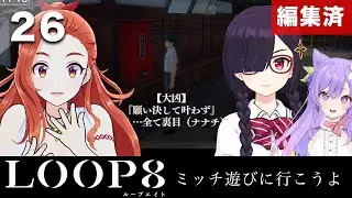 【LOOP8】ミッチと遂にイベント達成！テラスさんの人となりを見ていく！