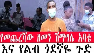 የመጨረሻው ዘመን   ሽማግሌ አባቴ እና የልብ ጎደኛዬ ጉድ