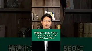 構造化データは、SEOにどのようなメリットをもたらしますか？｜#shorts #seo #JADE1分QA #質問コーナー