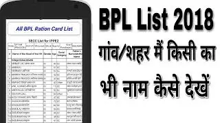 How to check BPL list 2018 | BPL list 2018 | check BPL list