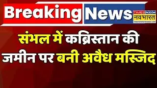 UP News | Sambhal News | Breaking News: Uttar Pradesh Government का Sambhal में सख्त कदम !