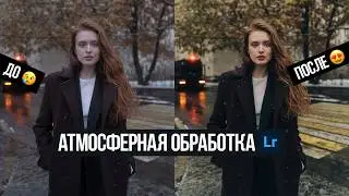 SIMPLY ABOUT EXPENSIVE PHOTO PROCESSING 🤩 Atmospheric processing in Lightroom.