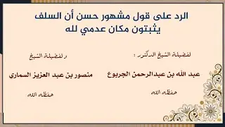 الرد على قول مشهور حسن أن السلف يثبتون مكان عدمي لله
