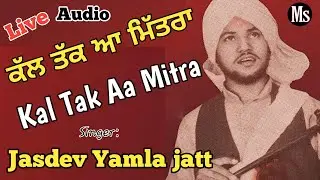 Kal Tak Aa Mitra / ਕੱਲ ਤੱਕ ਆ ਮਿੱਤਰ / Jasdev Yamla, Lal Chand Yamla / ਜਸਦੇਵ ਯਮਲਾ ਜੱਟ /Mayana Sound /