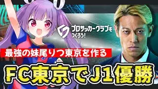 【サカつく2026】妹尾りつトーキョーでJ1優勝を目指すぞ！🔵🔴【 #個人勢vtuber #妹尾りつ】