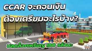 [อัพเดท] จะถอนเงิน Cryptocars ต้องมีอะไรบ้าง? ปลดเหรียญ IDO แล้ว!!