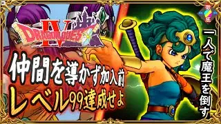 DQ4 仲間を導かず加入前に女勇者レベル99にしてみた！最強の女勇者ソフィアの誕生！デスピサロを一人で倒すと？ドラクエ徹底攻略【ゆっくり解説】