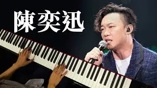 琴譜♫ 黑夜不再來 - 陳奕迅 (piano) 香港流行鋼琴協會 pianohk.com 即興彈奏