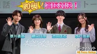 即興演技対決！樋口日奈×草川直弥 vs 池田匡志×水戸由菜 ドラマ「本命じゃなきゃよかったのに」第１話先行上映&トークイベント