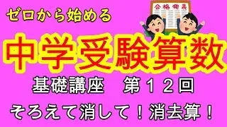 【中学受験算数】【消去算】ゼロから始める中学受験算数１２　超分かりやすい消去算のやり方を解説！！