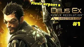 Flevir играет в Deus Ex: Human Revolution #1, нарезка со стрима twitch