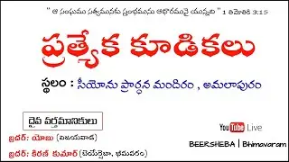 🔴ప్రత్యేక కూడికలు||SPECIAL MEETING|O4--DEC-2021||BRO.JOB(G.S)PORANKI(VJW)||ZION PRAYER HOUSE (AMP)