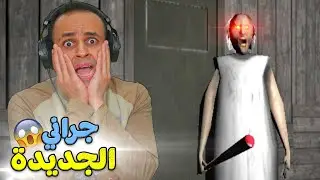 الجدة الشريرة جرانى الجزء الخامس | Granny !! 😱🔥