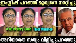 പിണറായിയെ നാണംകെടുത്തി 🤣🤣 | R Bindu English Troll | Pinarayi Vijayan | Troll Malayalam 