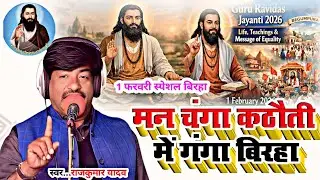 रविदास जयंती स्पेसल बिरहा#मन चंगा #Gayak Rajkumar Yadav # New Birha ravidash jatanti 2026