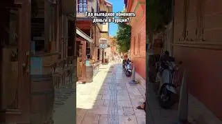 Обмен валют Турция. Выгодный курс. Трансфер по Турции #аланья #анталья