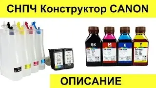 СНПЧ конструктор Canon. MG 2440/ IP 2840. Обзор и описание.