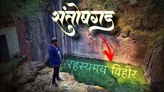 रहस्यमय विहीर | Santoshgad fort trek | संतोषगड | महाराष्ट्राचे गडकिल्ले