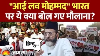 I Love Muhammad Protest: भारत पर ये क्या बोल गए मौलाना? | Kanpur | ''आई लव मोहम्मद'' | Hindi News