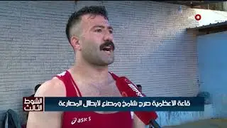 قاعة الاعظمية صرح شامخ ومصنع لابطال المصارعة