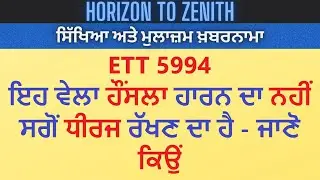 ETT 5994 | 13 September Hearing ਤੋਂ ਬਾਅਦ ਦੀ ਸਥਿਤੀ | Panel Meeting Outcome