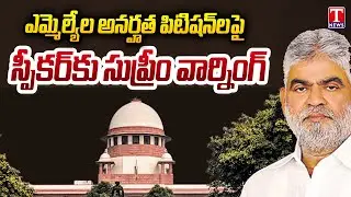 స్పీకర్ పై సీరియస్ : 2 వారాల్లో నిర్ణయం తీసుకోండి | Supreme Court On MLAs Defection Case | T News