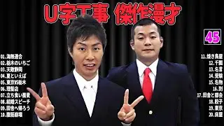 【爆笑必至】Ｕ字工事  傑作漫才＆コントまとめ #45【睡眠用・作業用・ドライブ・高音質BGM聞き流し】広告なし