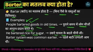 Barter का मतलब क्या होता है? | Meaning of Barter in Hindi with Examples | English with Exam Topper