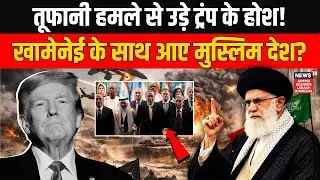 Iran America War: Ali Khamenei के साथ आए इतने मुस्लिम देश कि उड़ गए Trump के होश? |World News | N18G