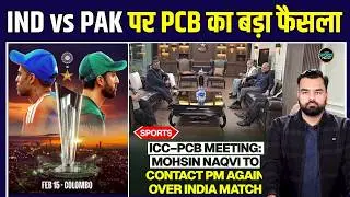 ICC PCB BCB Meeting के बाद Pakistan ने IND vs PAK match पर फैसला लिया! | T20 World Cup 2026