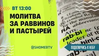 🔴 #242 Молитва за пастырей и раввинов мессианских общин | Подключись к Небу с Ириной Крячко, Киев