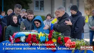 У Світловодську попрощалися з полеглим воїном Максимом Безносом 🇺🇦